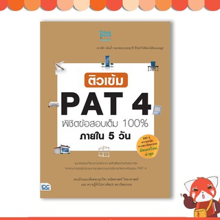หนังสือ ติวเข้ม PAT4 พิชิตข้อสอบเต็ม 100% ภายใน 5 วัน (97861…