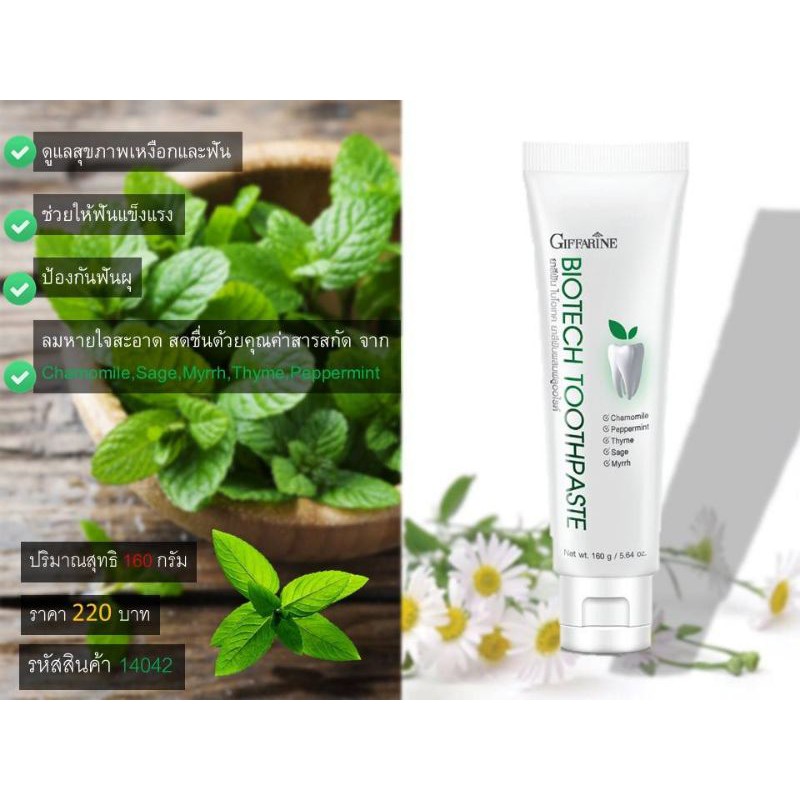 ยาสีฟัน  Biotech กิฟฟารีน