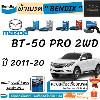 ผ้าเบรคหน้า-ก้ามเบรคหลัง  Bendix  Mazda BT-50  PRO 2WD  มาสด้า บีที-50 โปร (2WD) ปี 2011-20