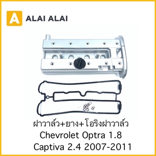 [A056]ฝาวาล์ว+ยาง+โอริงฝาวาล์ว Chevrolet Optra 1.8, Captiva C100 2.4 2007-2011