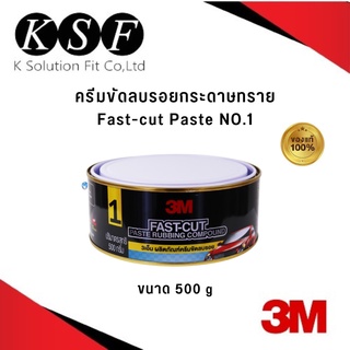 K.S.F 3M ครีมขัดลบรอยกระดาษทราย Fast-cut Paste Rubbing Compound NO.1 ขนาด 500 g