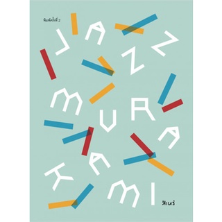 Chulabook|c111|9786167831299|หนังสือ|JAZZ MURAKAMI แจ๊ซมูราคามิ