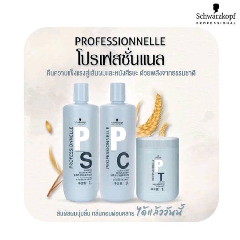 Schwarzkopf Professional Shampoo & Conditioner Repair & Shine ชวาร์สคอฟ โปรเฟสชั่นแนล แชมพู ครีมนวด 1000ml.