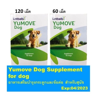 Yumove Dog Supplement for dog อาหารเสริมบำรุงกระดูกและข้อต่อ สำหรับสุนัข