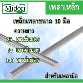 เหล็กเพลา 10 มิล ( เพลาเหล็กตัน ) ยาว 25/50/100 เซนติเมตร เพลาหัวขาวผิวดิบ แกนเหล็กเพลาขาวผิวดิบ เหล็กเพลาขาว