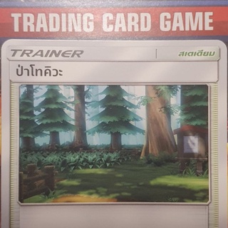 ป่าโทคิวะ การ์ดโปเกมอน Trainer สเตเดียม [Pokemon]