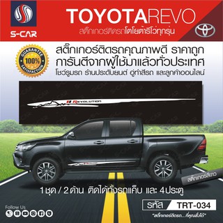 TOYOTA REVO ลายแถบ REVOLUTION