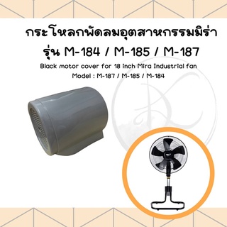 กระโหลกหลัง พัดลมมิร่า 18" รุ่น M-187 / M-185 / M-184