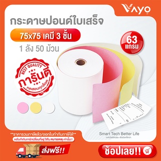 อันดับ1 กระดาษเคมี 3 ชั้น กระดาษใบเสร็จ ขนาด 75x75mm แพ็ค 50 ม้วน