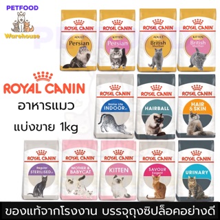 Royal Canin (รอยัล คานิน) 1 kg แบ่งขาย อาหารแมว [ล็อตใหม่ล่าสุด][ครบทุกสูตร]