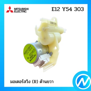 มอเตอร์สวิง(R)ด้านขวาแอร์ อะไหล่แท้ MITSUBISHI รุ่น E12 Y54 303