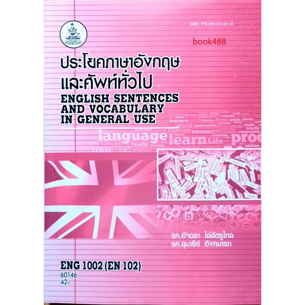 หนังสือเรียน ม ราม ENG1002 ( EN102 ) 60146 ประโยคและศัพท์ ตำราราม ม ราม หนังสือ หนังสือรามคำแหง