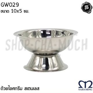 ถ้วย ถ้วยไอศกรีม 10x5 ซม. สเตนเลส สหมิ่ง เอ็มมงกุฎ GW029 - 1 ใบ