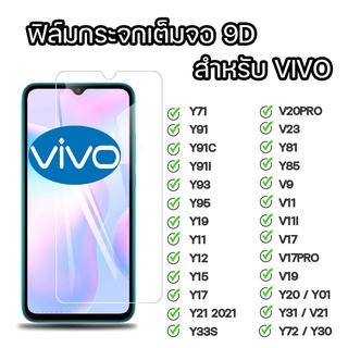 ฟิล์มกระจกใส ไม่เต็มจอ สำหรับ VIVO รุ่น Y71 Y91 Y91C Y12  Y15  Y17  Y21 2021 Y33S Y85 V9 V11 Y91I Y95 Y19 Y11