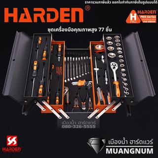 Harden รุ่น 510777 ชุดเครื่องมือ ชุดเครื่องมือคุณภาพสูง 77 ชิ้น 77Pcs Top Quality Tools Set