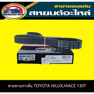 สายพานราวลิ้น toyota HILUX,HIACE 130T GATES