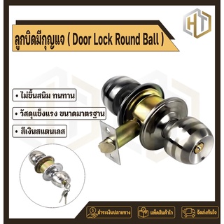 (พร้อมส่งจากกทม) Door Lock Round Ball ลูกบิดประตู ลูกบิดสแตนเลส มีกุญแจ/ไม่มีกุญแจ คุณภาพดี ทนทาน กันสนิม ติดตั้งง่าย