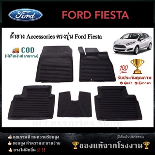 ยางปูพื้นรถยนต์เข้ารูป FORD FIESTA