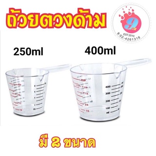 ถ้วยตวงด้ามจับ 400ml / 250ml