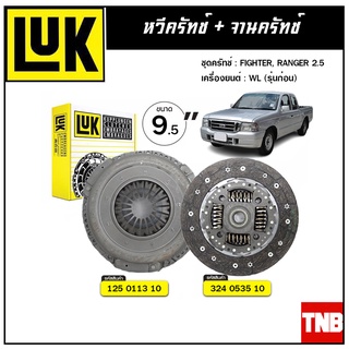 LUK ชุดยกคลัทช์ MAZDA FIGHTER, FORD RANGER 2.5 WL (รุ่นก่อน) ขนาด 9.5" จานคลัทช์ หวีคลัทช์