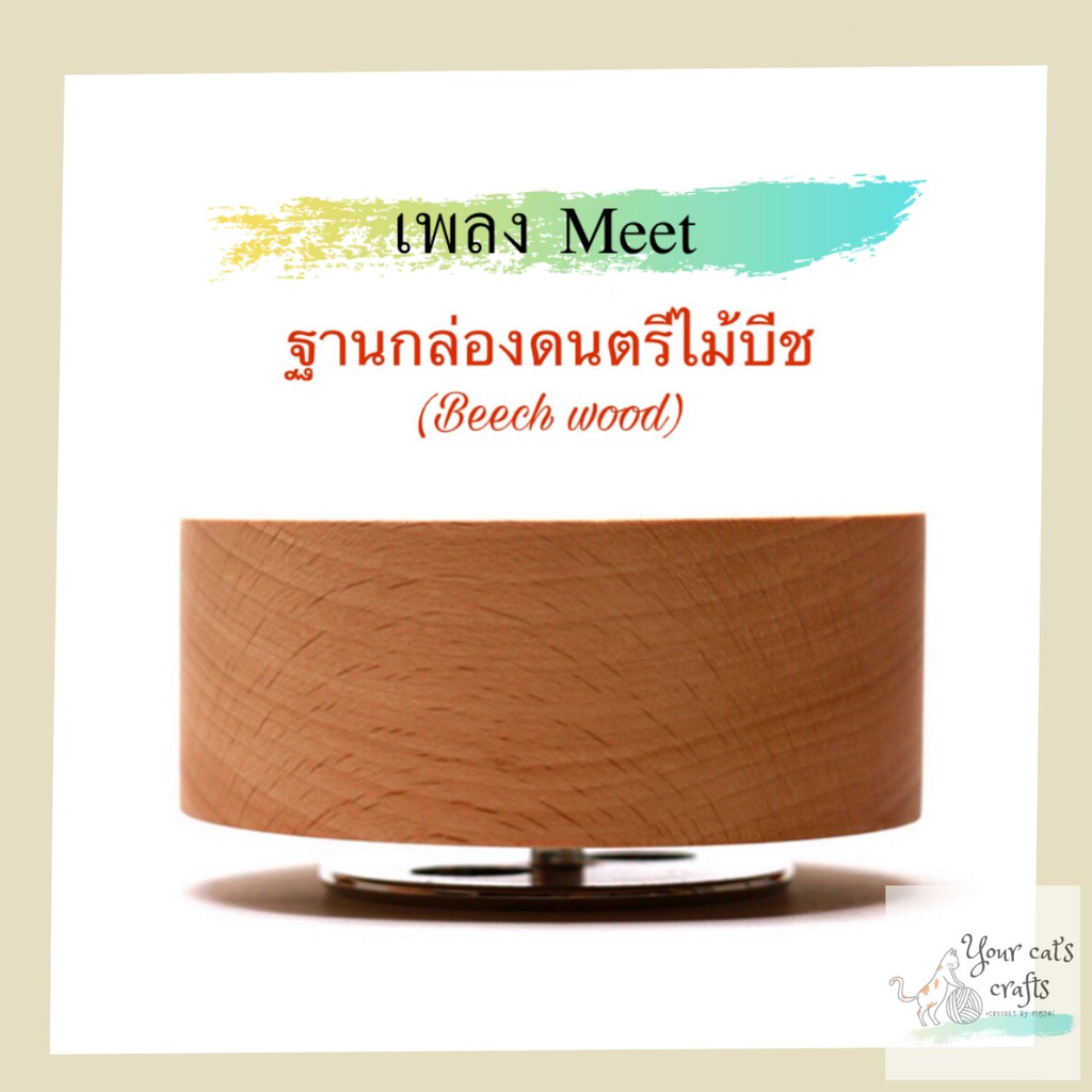 กล่องดนตรีไม้บีช เพลงMeet ฐานกล่องเพลงหมุน diy music box งานฝีมือ ของขวัญทำมือ
