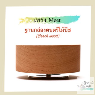 กล่องดนตรี เพลงMeet ฐานกล่องดนตรี กล่องดนตรีไม้ กล่องเพลง ฐานกล่องเพลงหมุน กล่องดนตรีdiy music box งานฝีมือ ของขวัญทำมือ