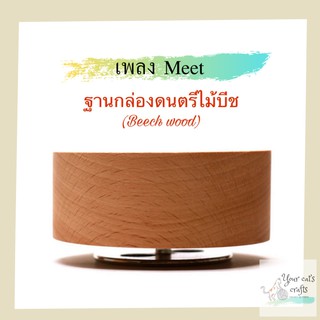 กล่องดนตรี เพลงMeet ฐานกล่องดนตรี กล่องดนตรีไม้ กล่องเพลง ฐานกล่องเพลงหมุน กล่องดนตรีdiy music box งานฝีมือ ของขวัญทำมือ