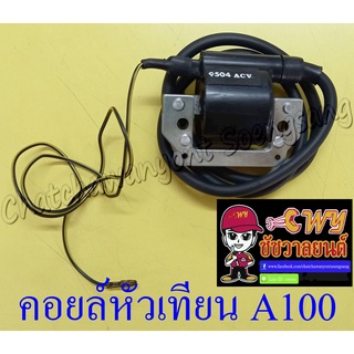 คอยล์หัวเทียน (คอยล์ใต้ถัง) A100 FR80N TS100 (14940)