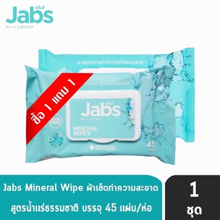 🔥1 แถม 1 🔥  แจ๊บส์ ผ้าเช็ดทำความสะอาด  สูตรผสมน้ำแร่ ไม่มีแอลกอฮอร์45แผ่น*2แพค