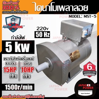 Mitsumax ไดนาโมเพลาลอย รุ่น MST-5 กำลังไฟ 5KW และ MITSU ไดนาโม ขนาด 5KW  เหมาะสำหรับเครื่องยนเบนซิน 15 HP ขึ้นไป