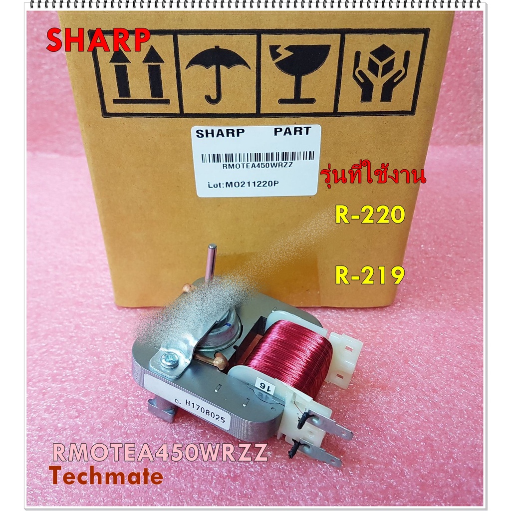 อะไหล่ของแท้/มอเตอร์พัดลมไมโครเวฟชาร์ป/RMOTEA450WRZZ/Sharp/R-220 :R-219/MOTOR FAN