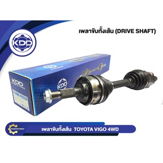 เพลาขับทั้งเส้น KDD TOYOTA VIGO 4WD ใส่ได้ทั้งข้างซ้ายและข้างขวา (6431)