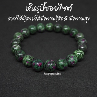 หินรูบี้ซอยไซต์ หินทับทิมซอยไซต์ Ruby Zoisite ขนาด 10 มิล (แต่งสี) ช่วยเพิ่มความสามารถในการจำ กำไลหินนำโชค หินมงคล