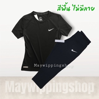 เสื้อกีฬาหญิง+กางเกง 4 ส่วน(NK สีพื้น)