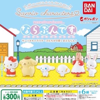 **พร้อมส่ง**กาชาปองซานริโอ้ยืนต่อแถว Sanrio Characters Narabundesu ของแท้..