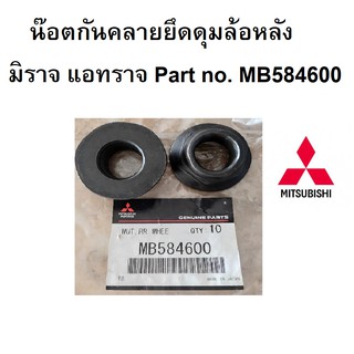 น๊อตยึดดุมล้อหลังMITSUBISHI  มิราจ แอทราจ Part No. MB584600