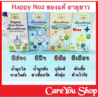 Happy Noz สติ๊กเกอร์หัวหอม แผ่นแปะ หัวหอม แฮปปี้โนส์ ออกานิค ของแท้ 100% (ราคา 1กล่อง)