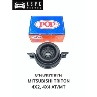 ยางเพลากลาง มิตซูบิชิ ไททั่น MITSUBISHI TRITON 2WD, 4WD AT/MT / MS105