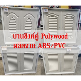 บานซิงค์คู่ ABS / PVC Polywood รุ่น Classic และ Supersave รวมวงกบ สีครีม สีเทา ลายไม้