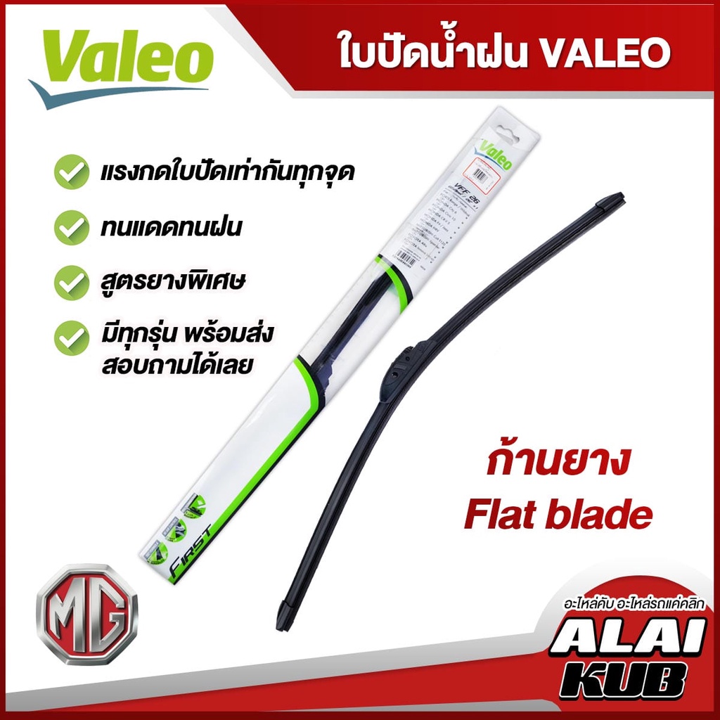 VALEO ใบปัดน้ำฝน MG GS,ZS (ก้านยาง Flat blade) ( 1 ชิ้น )