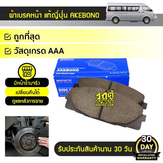 AKEBONO ผ้าเบรคหน้า TOYOTA: COMMUTER โตโยต้า คอมมูเตอร์ *