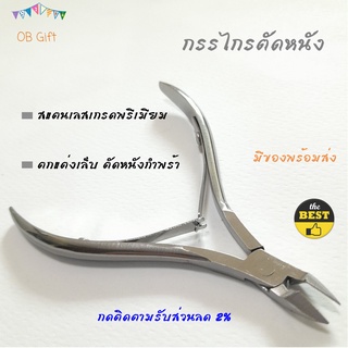 [OB GIFT] ที่ตัดหนังขาว เสริมสวย ตกแต่งเล็บ