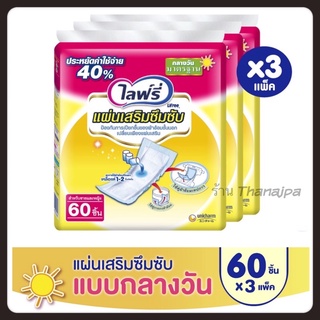 📦ขายยกลัง 💥ถูก ส่งเร็ว💥ล็อตใหม่ 08/2023 Lifree ไลฟ์รี่ แผ่นเสริมซึมซับแบบกลางวัน มาตรฐาน 60 ชิ้น (3แพ็ค)