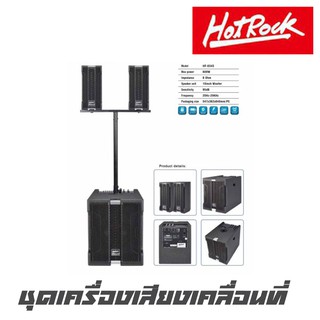 HOTROCK HF-034S ชุดลำโพงเคลื่อนที่ 10 นิ้ว มีเพาเวอร์มิกเซอร์ในตัว สามารถเชื่อมต่อบลูทูธ,USB ซับ 1 ใบ กลางแหลม 2 ใบ