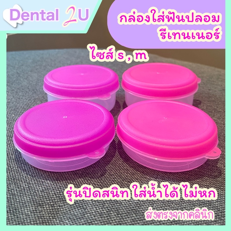 ลด50%ในไลฟ์ 🦷 กล่องใส่ฟันปลอม กล่องรีเทนเนอร์ รุ่นปิดสนิท ใส่น้ำได้ ไม่หก มีไซส์ S,M