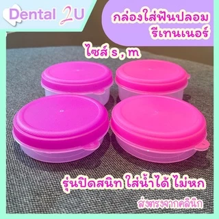 ลด50%ในไลฟ์ 🦷 กล่องใส่ฟันปลอม กล่องรีเทนเนอร์ รุ่นปิดสนิท ใส่น้ำได้ ไม่หก มีไซส์ S,M
