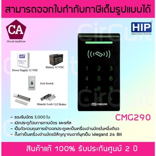 HIP รุ่น CMG290 + พร้อมอุปกรณ์ติดตั้งครบชุด เครื่องทาบบัตร Access Control สำหรับควบคุมการเข้าออกประตู