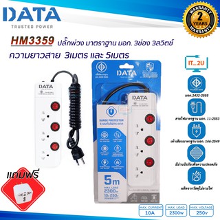 Plug DATA HM3359 ปลั๊กไฟ ดาต้า 3ช่อง/3สวิตซ์ (3เมตร/5เมตร) งานแท้มี มอก. รางปลั๊กไฟ Data