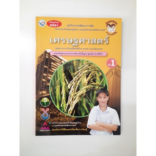 8854515098906 เศรษฐศาสตร์ ม.1 หลักสูตรใหม่ 2551