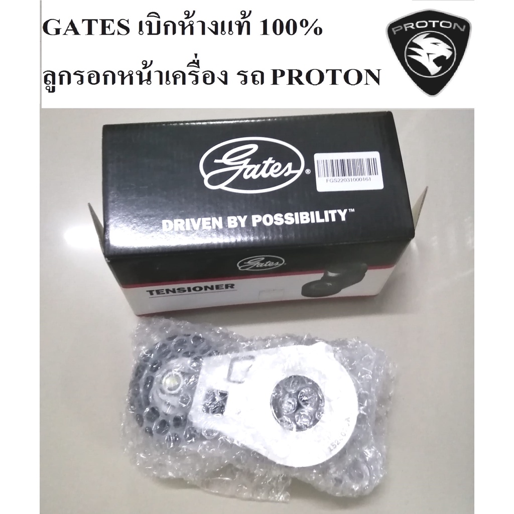 Gatesแท้100%ลูกรอกสายพานหน้าเครื่องProton Exora CPSโปรตอนเอ็กโซร่าฝาแดงProton Persona,Proton gen2,Pr